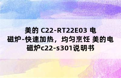 美的 C22-RT22E03 电磁炉-快速加热，均匀烹饪 美的电磁炉c22-s301说明书